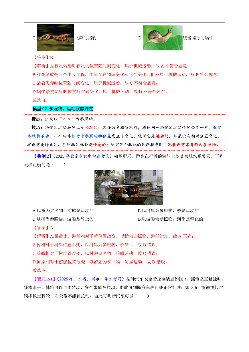 专题2 机械运动（模型与方法）（解析版）第3页