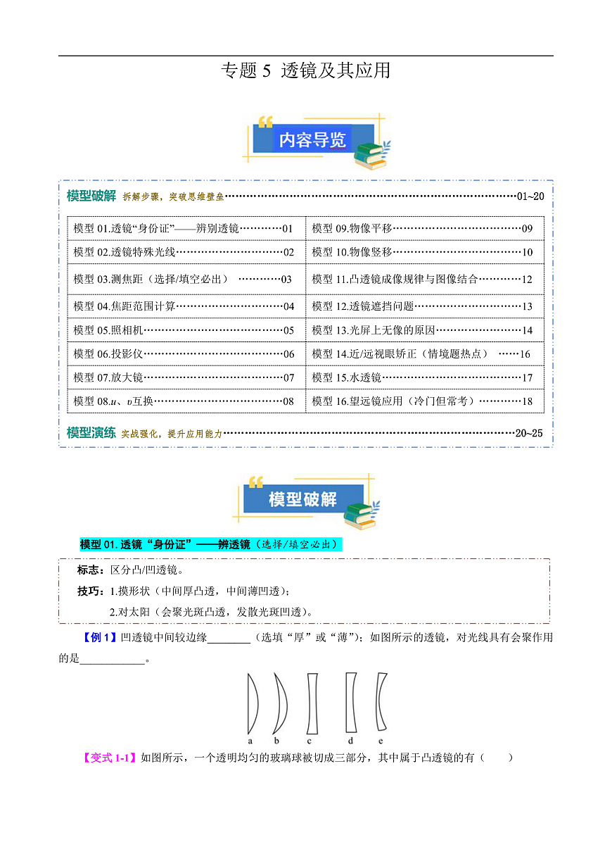 专题5 透镜及其应用（模型与方法）（原卷版）第1页