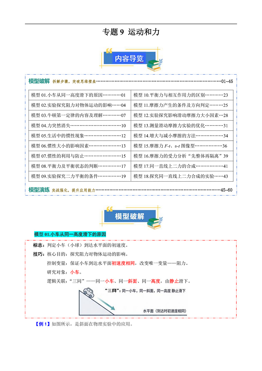 专题9 运动和力（模型与方法）（解析版）第1页