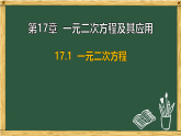 沪科版八年级数学下册 17.1 一元二次方程（课件）
