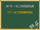 沪科版八年级数学下册 17.3 一元二次方程根的判别式（课件）