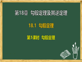 沪科版八年级数学下册 18.1 勾股定理 第1课时 勾股定理（课件）