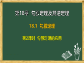 沪科版八年级数学下册 18.1 勾股定理 第2课时 勾股定理的应用（课件）