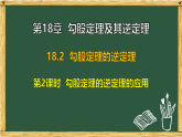 沪科版八年级数学下册 18.2 勾股定理的逆定理 第2课时 勾股定理的逆定理的应用（课件）