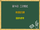 沪科版八年级数学下册 第16章 本章复习课 回顾与思考（课件）