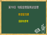 沪科版八年级数学下册 第18章 本章复习课 回顾与思考（课件）