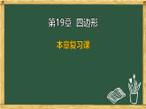 沪科版八年级数学下册 第19章 本章复习课 回顾与思考（课件）