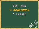 湘教版八年级数学下册 第3章 3.1 函数的概念和表示法 3.1.1 变量与函数（课件）