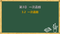 湘教版（2024）八年级下册（2024）3.2 一次函数说课ppt课件