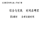 综合与实践 时间在哪里第3课时 合理安排时间(课件)2025-2026学年西南师大二年级数学下册