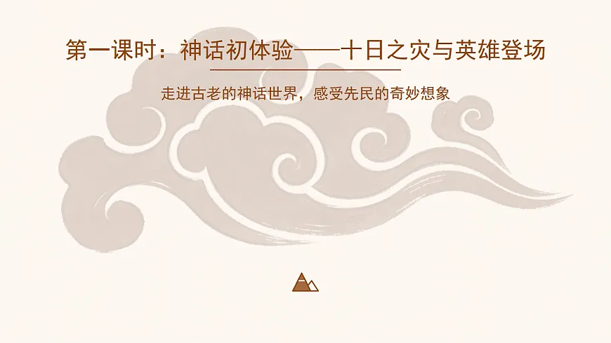 《羿射九日》（第1课时）第3页