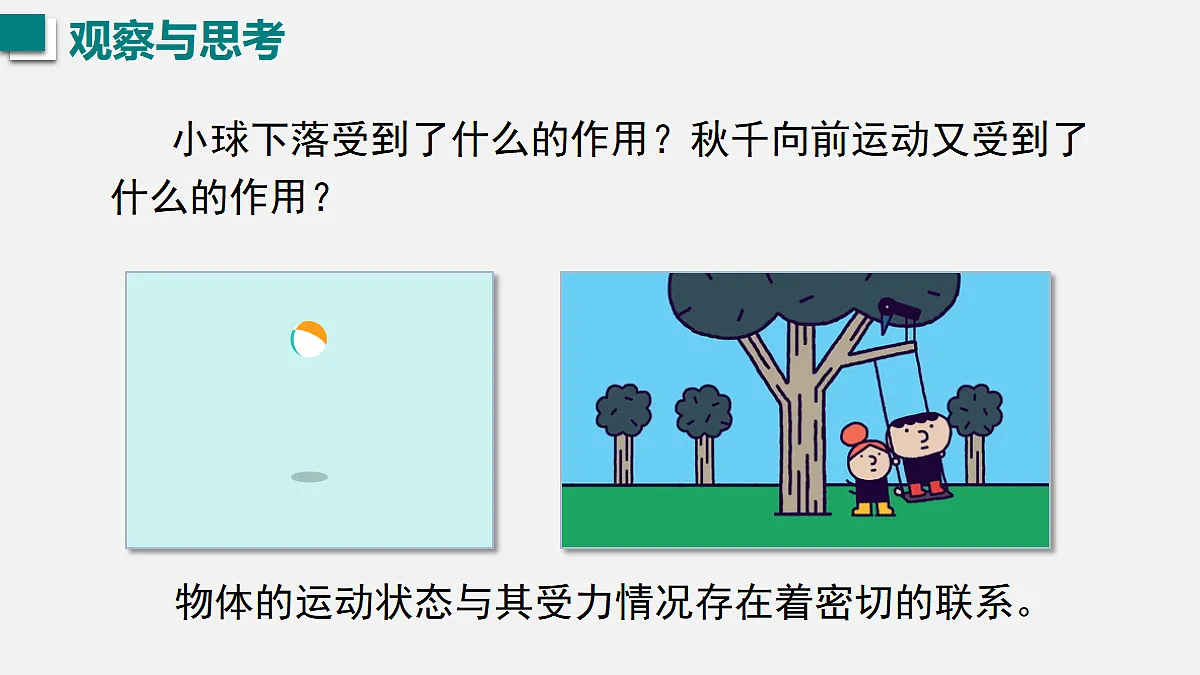 2026春人教版物理八年级下册第八章 力和运动 第1节 牛顿第一定律课件第2页