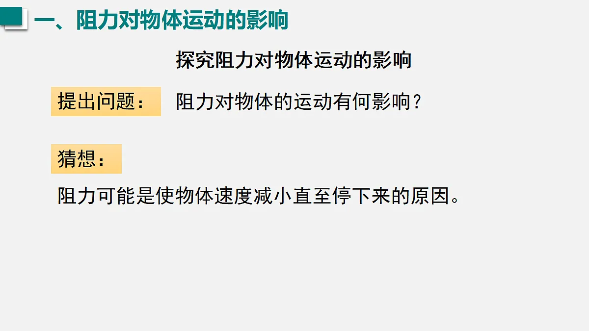 2026春人教版物理八年级下册第八章 力和运动 第1节 牛顿第一定律课件第8页