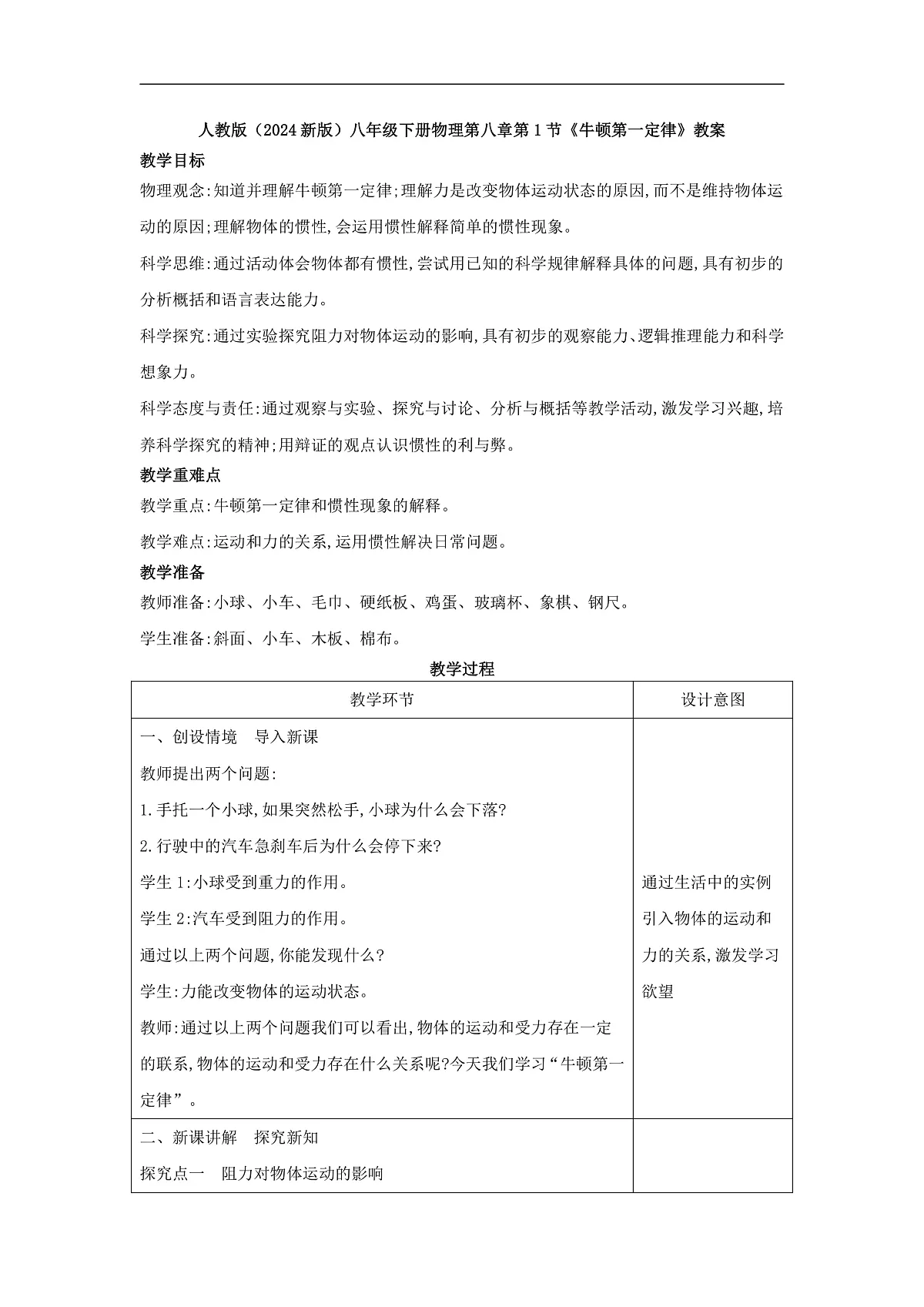 2026春人教版物理八年级下册第八章 第1节 牛顿第一定律教案第1页