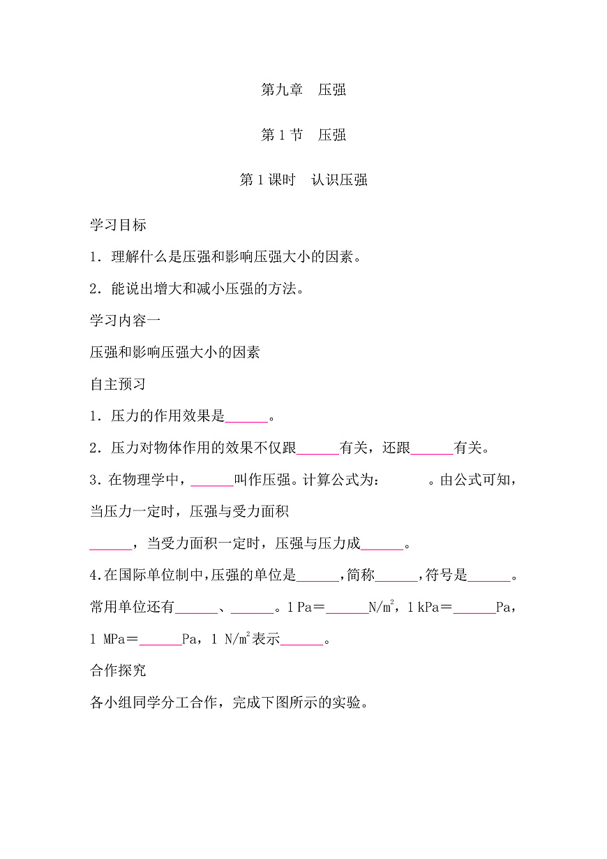 2026春人教版物理八年级下册9.1第1节　压强 导学案（学生版）第1页