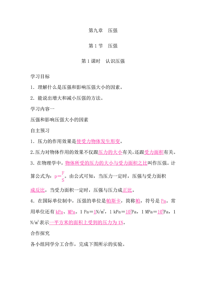 2026春人教版物理八年级下册9.1第1节　压强导学案（解析版）第1页