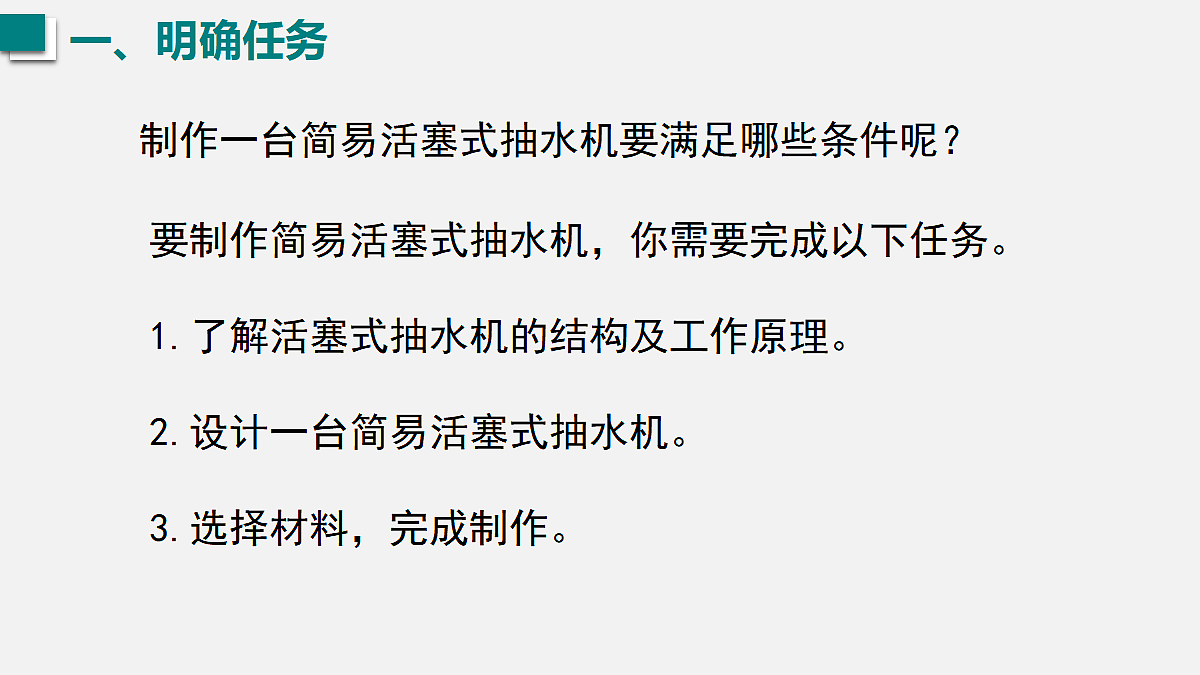 2026春人教版物理八年级下册第九章 压强 第4节 跨学科实践：制作简易活塞式抽水机课件第4页