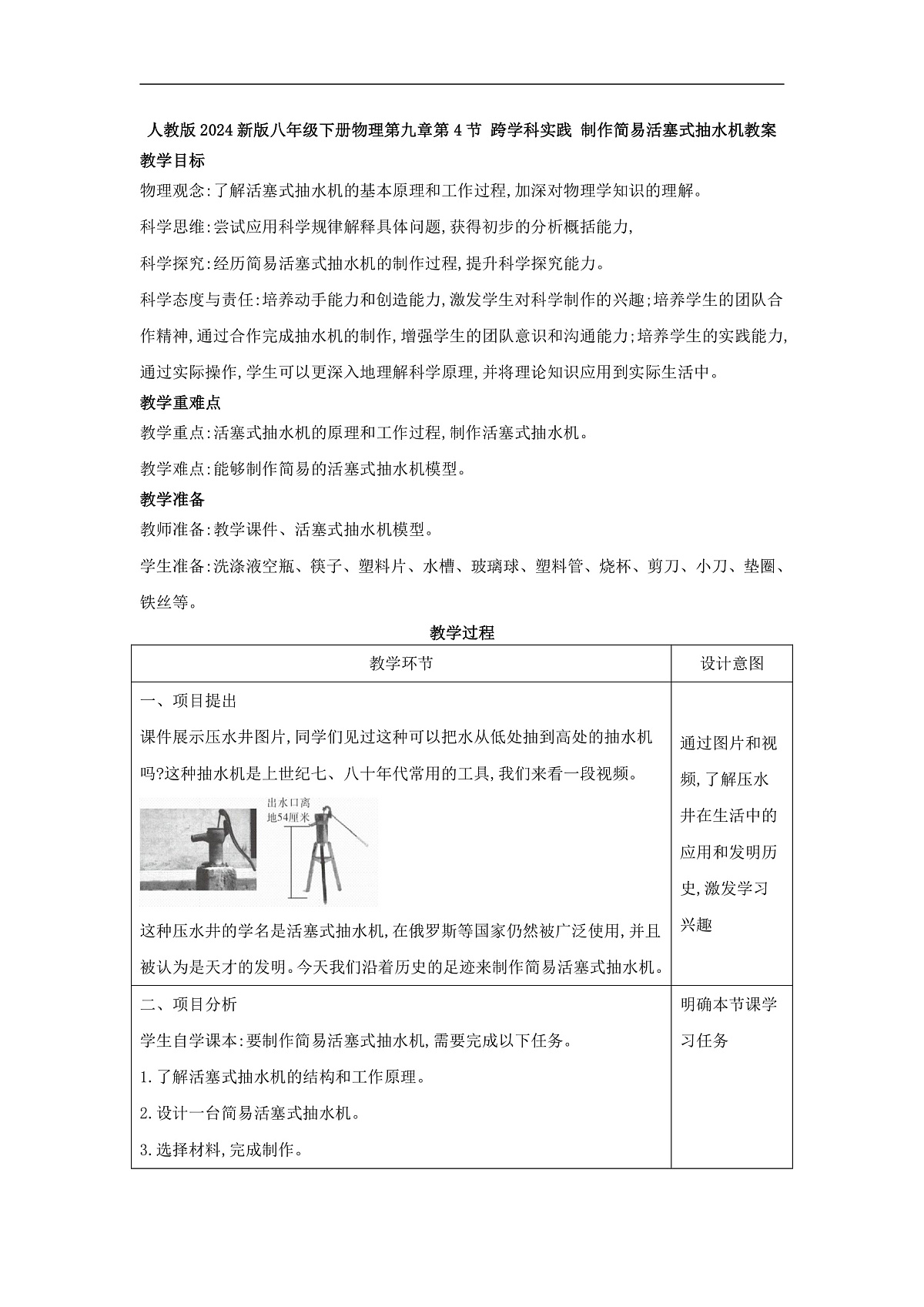 2026春人教版物理八年级下册第九章 第4节 跨学科实践 制作简易活塞式抽水机 教案第1页