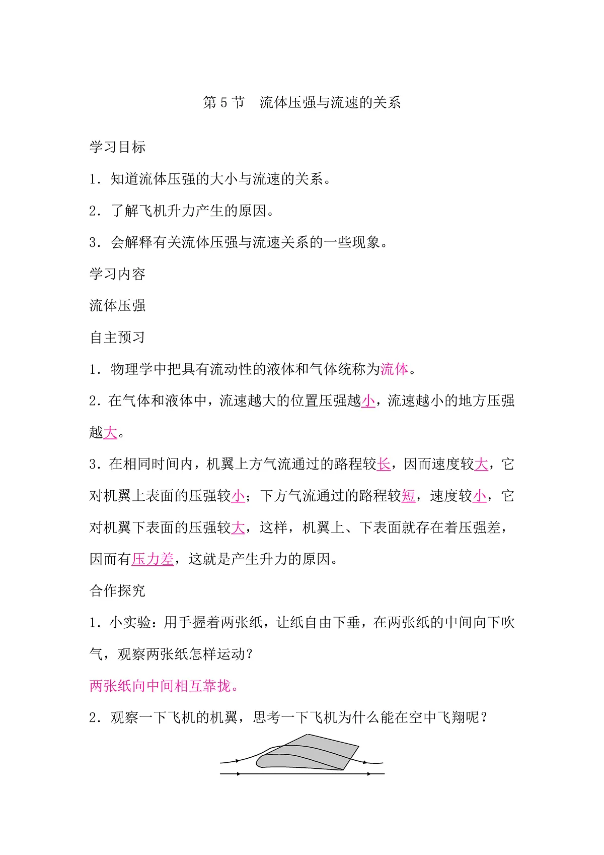 2026春人教版物理八年级下册9.5第5节　流体压强与流速的关系导学案（解析版）第1页