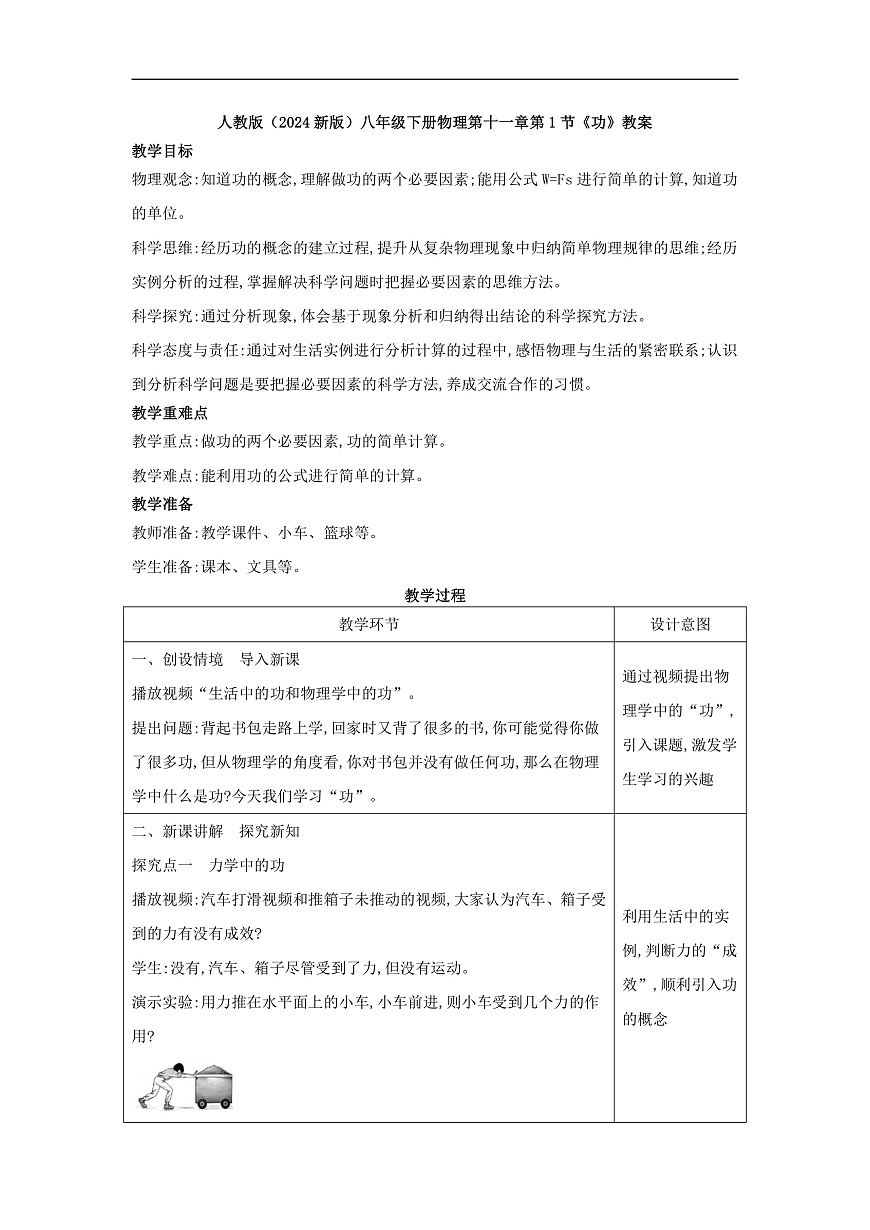 2026春人教版物理八年级下册第十一章  第1节 功 教案第1页