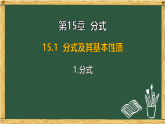 华东师大版八年级数学下册 15.1 分式及其基本性质 1.分式（课件）