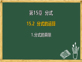 华东师大版八年级数学下册 15.2 分式的运算 1.分式的乘除（课件）