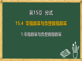 华东师大版八年级数学下册 15.4 零指数幂与负整数指数幂 1.零指数幂与负整数指数幂（课件）