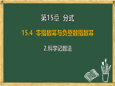 华东师大版八年级数学下册 15.4 零指数幂与负整数指数幂 2.科学记数法（课件）
