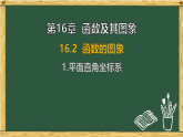 华东师大版八年级数学下册 16.2 函数的图象 1.平面直角坐标系（课件）
