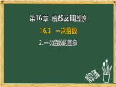 华东师大版八年级数学下册 16.3 一次函数 2.一次函数的图象（课件）