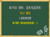 华东师大版八年级数学下册 18.2 菱形 1.菱形的性质 第1课时（课件）