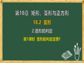 华东师大版八年级数学下册 18.2 菱形 2.菱形的判定 第1课时（课件）