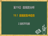 华东师大版八年级数学下册 19.1 数据的集中趋势 2.加权平均数（课件）