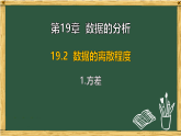 华东师大版八年级数学下册 19.2 数据的离散程度 1.方差（课件）