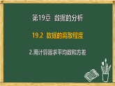 华东师大版八年级数学下册 19.2 数据的离散程度 2.用计算器求平均数和方差（课件）