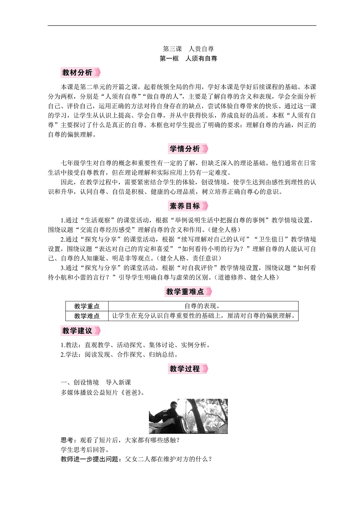 2026年七年级下册道德与法治 教案 人教版（2024）第1框　人须有自尊第1页