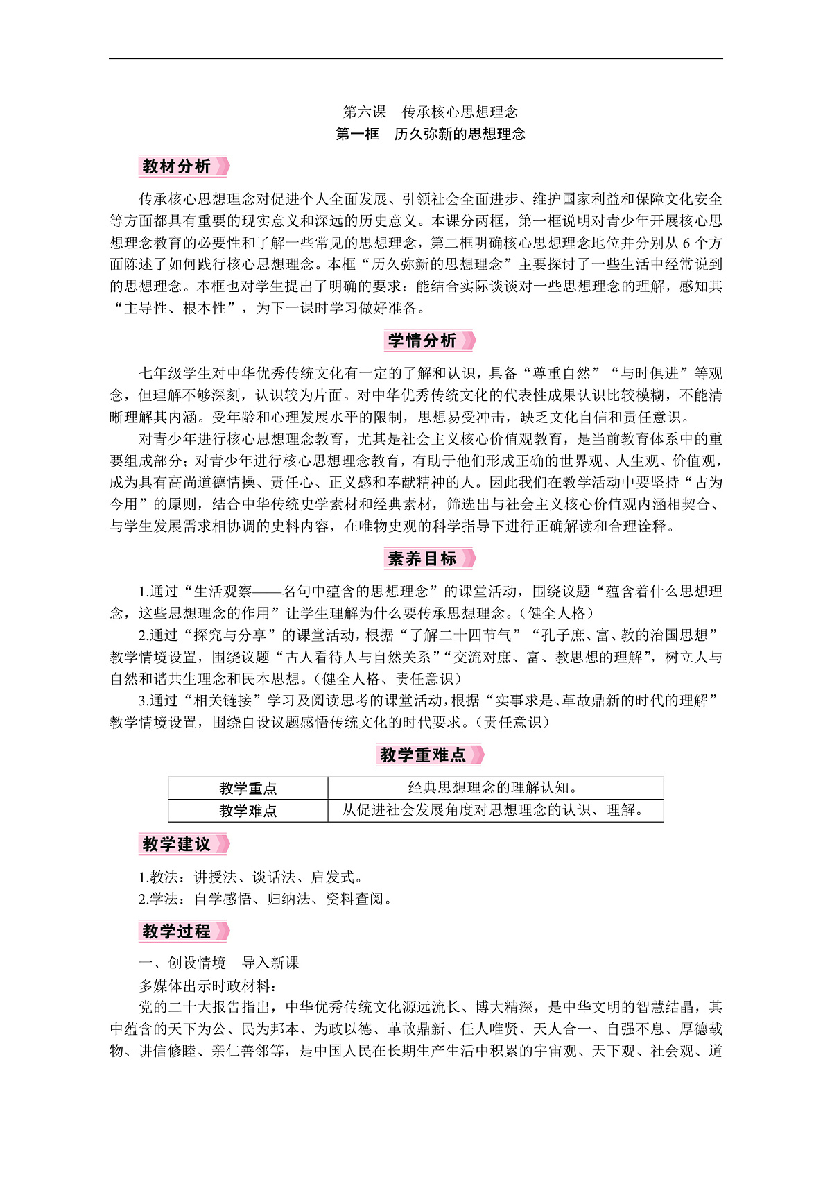 2026年七年级下册道德与法治 教案 人教版（2024）第1框　历久弥新的思想理念第1页