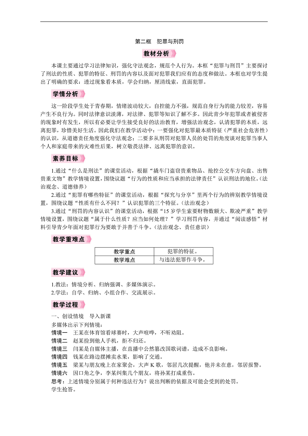 2026年七年级下册道德与法治 教案 人教版（2024）第2框　犯罪与刑罚第1页