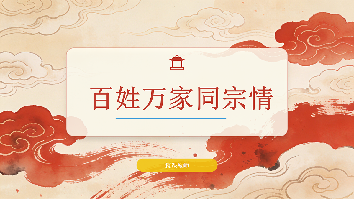 《百姓万家同宗情》美术教学PPT第1页