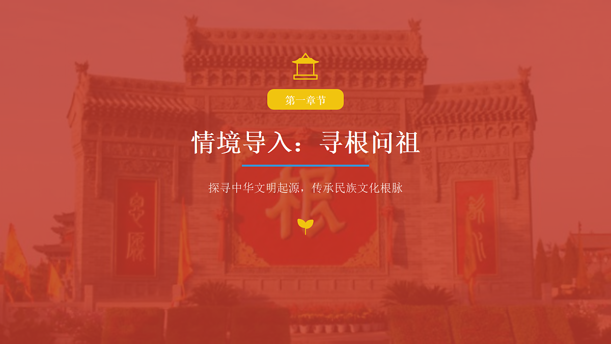 《百姓万家同宗情》美术教学PPT第5页