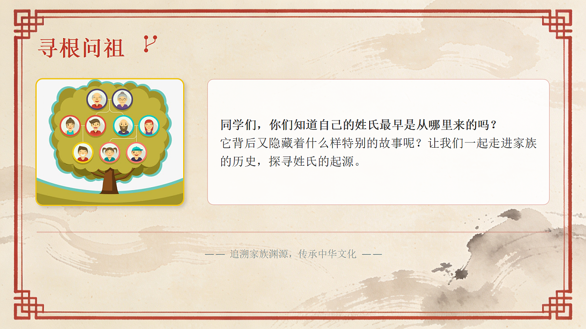 《百姓万家同宗情》美术教学PPT第6页