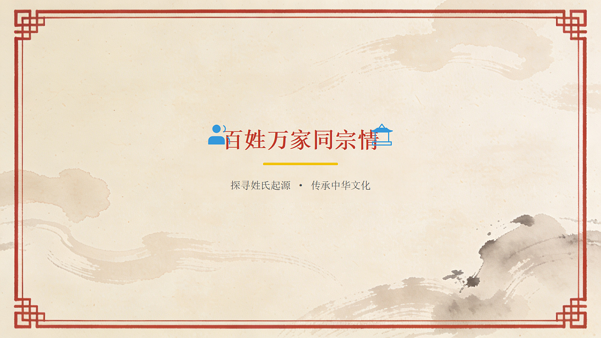 《百姓万家同宗情》美术教学PPT第7页