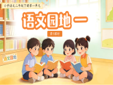 第一单元语文园地一 第1课时 课件 小学语文统编版（2024）二年级下册
