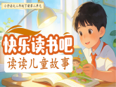 第二单元快乐读书吧：读读儿童故事  课件 小学语文统编版（2024）二年级下册