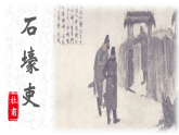 第六单元《石壕吏》课件 初中语文人教部编版（2024）八年级下册