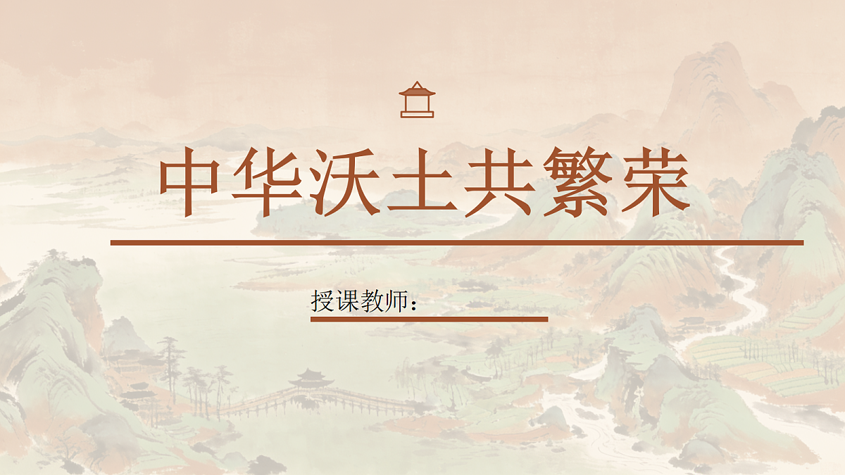 《中华沃土共繁荣》PPT课件第1页