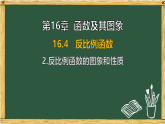 华东师大版八年级数学下册 16.4 反比例函数 2.反比例函数的图象和性质（课件）