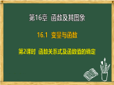 华东师大版八年级数学下册 16.1 变量与函数 第2课时 函数关系式及函数值的确定（课件）