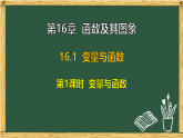 华东师大版八年级数学下册 16.1 变量与函数 第1课时 变量与函数（课件）