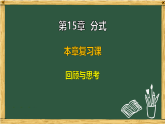 华东师大版八年级数学下册  第15章 回顾与思考（课件）